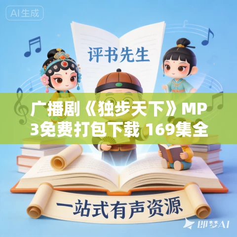 广播剧《独步天下》MP3免费打包下载 169集全 广播剧《独步天下》MP3免费打包下载 169集全