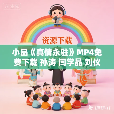 小品《真情永驻》MP4免费下载 孙涛 闫学晶 刘仪伟