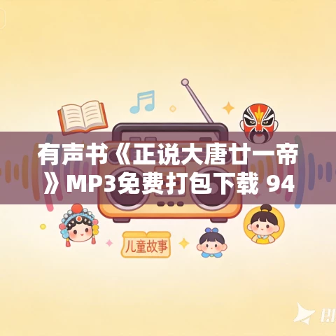 有声书《正说大唐廿一帝》MP3免费打包下载 94集 有声书《正说大唐廿一帝》MP3免费打包下载 94集