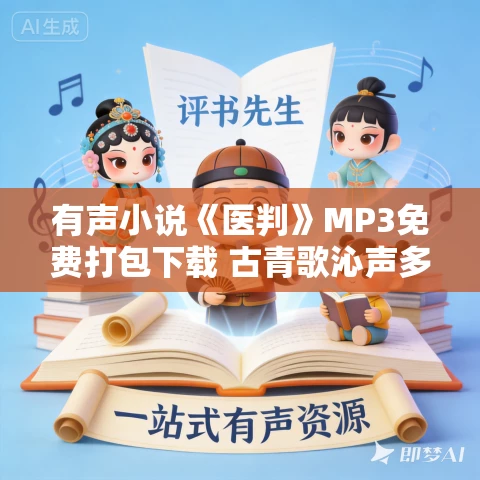 有声小说《医判》MP3免费打包下载 古青歌沁声多人有声剧 618集完结