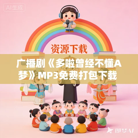 广播剧《多啦曾经不懂A梦》MP3免费打包下载 59集全 广播剧《多啦曾经不懂A梦》MP3免费打包下载 59集全