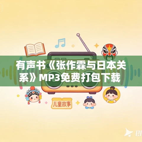 有声书《张作霖与日本关系》MP3免费打包下载 叶寻播讲 68集