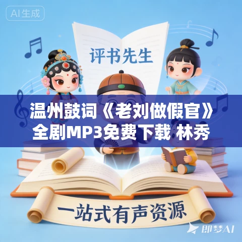 温州鼓词《老刘做假官》全剧MP3免费下载 林秀珍 5集