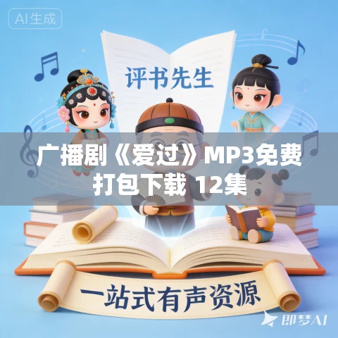 广播剧《爱过》MP3免费打包下载 12集