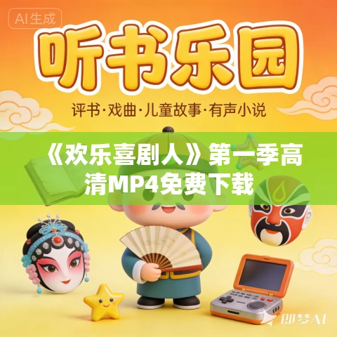 《欢乐喜剧人》第一季高清MP4免费下载