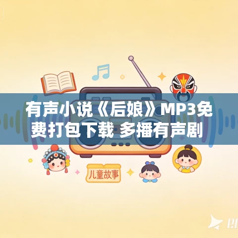 有声小说《后娘》MP3免费打包下载 多播有声剧 222集完结
