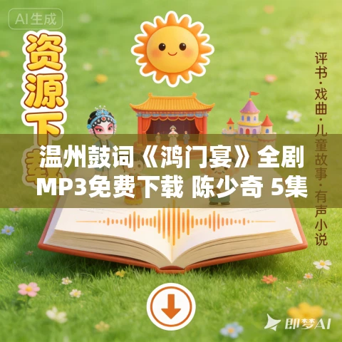 温州鼓词《鸿门宴》全剧MP3免费下载 陈少奇 5集