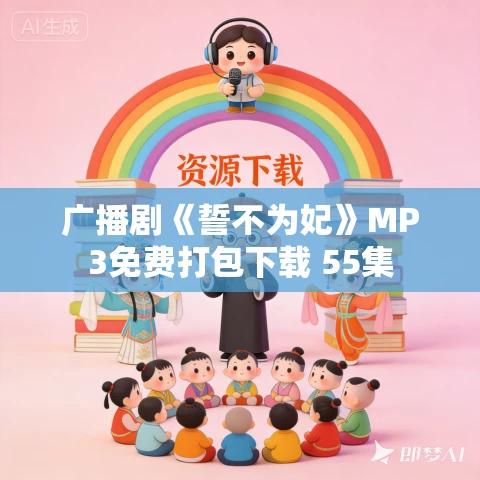 广播剧《誓不为妃》MP3免费打包下载 55集