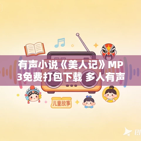 有声小说《美人记》MP3免费打包下载 多人有声剧 770集完结