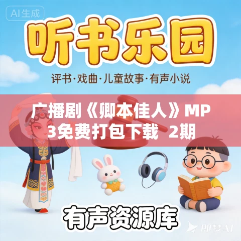 广播剧《卿本佳人》MP3免费打包下载  2期