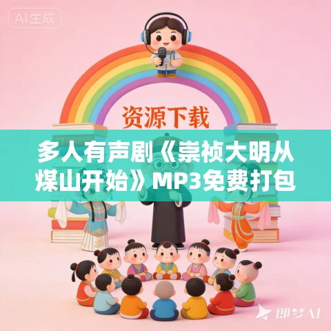 多人有声剧《崇祯大明从煤山开始》MP3免费打包下载 骤雨惊弦+元气左左演播