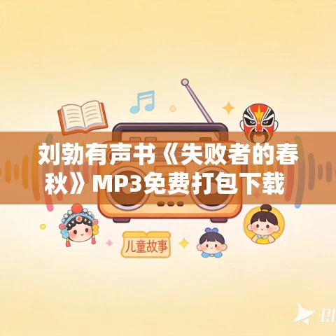 刘勃有声书《失败者的春秋》MP3免费打包下载 36集