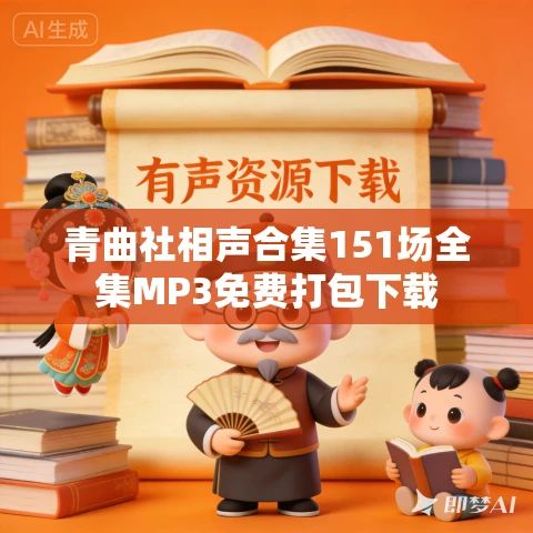 青曲社相声合集151场全集MP3免费打包下载 青曲社相声合集151场全集MP3免费打包下载