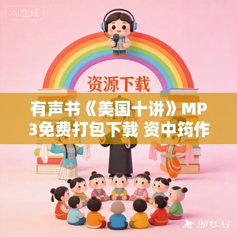 有声书《美国十讲》MP3免费打包下载 资中筠作品 48集 有益播音 有声书《美国十讲》MP3免费打包下载 资中筠作品 48集 有益播音