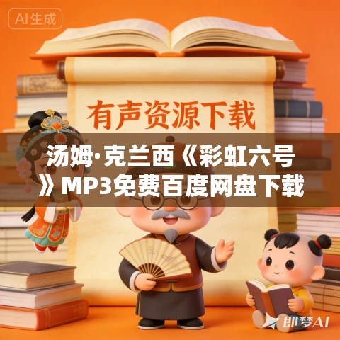 汤姆·克兰西《彩虹六号》MP3免费百度网盘下载 128集 闫老猫播讲 汤姆·克兰西《彩虹六号》MP3免费百度网盘下载 128集 闫老猫播讲