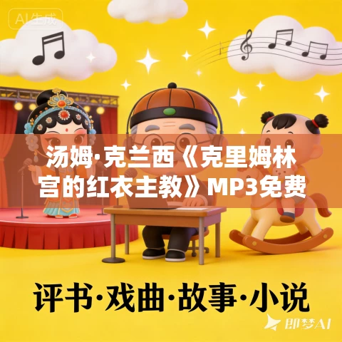 汤姆·克兰西《克里姆林宫的红衣主教》MP3免费打包下载 77集 闫老猫播讲