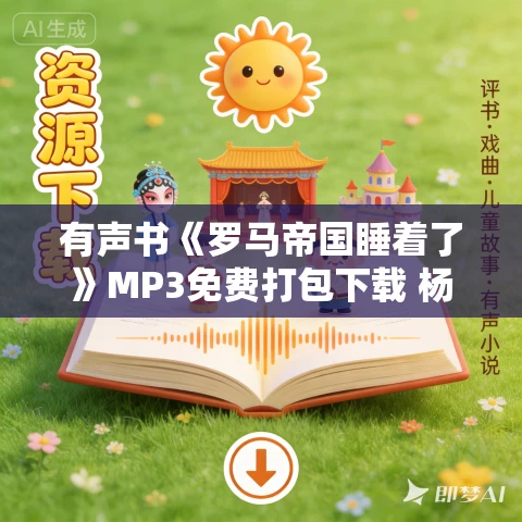 有声书《罗马帝国睡着了》MP3免费打包下载 杨白劳作品 85集 秦笙播讲 有声书《罗马帝国睡着了》MP3免费打包下载 杨白劳作品 85集 秦笙播讲