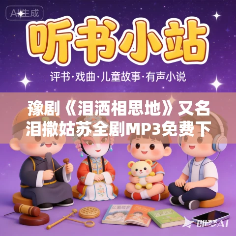 豫剧《泪洒相思地》又名泪撒姑苏全剧MP3免费下载 王红丽、王燕