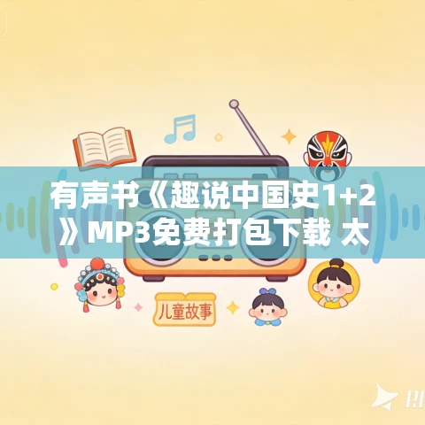 有声书《趣说中国史1+2》MP3免费打包下载 太贫公子播讲 100集完结 有声书《趣说中国史1+2》MP3免费打包下载 太贫公子播讲 100集完结