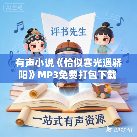 有声小说《恰似寒光遇骄阳》MP3免费打包下载 尘萱播讲 902集完结