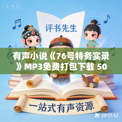 有声小说《76号特务实录》MP3免费打包下载 50集 有声小说《76号特务实录》MP3免费打包下载 50集