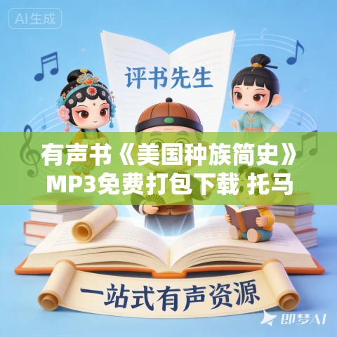 有声书《美国种族简史》MP3免费打包下载 托马斯·索威尔作品 56集 有益播讲 有声书《美国种族简史》MP3免费打包下载 托马斯·索威尔作品 56集 有益播讲