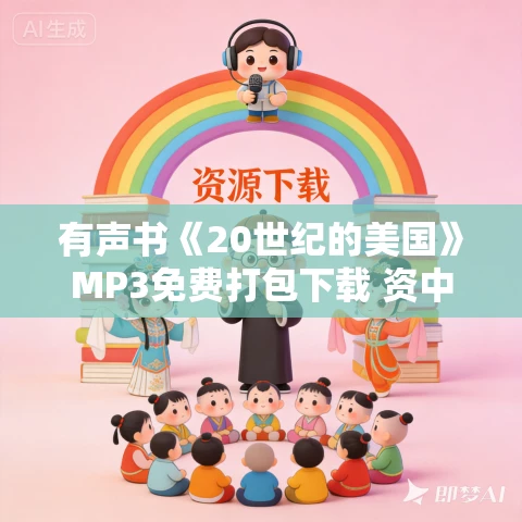 有声书《20世纪的美国》MP3免费打包下载 资中筠作品 57集 有益播音