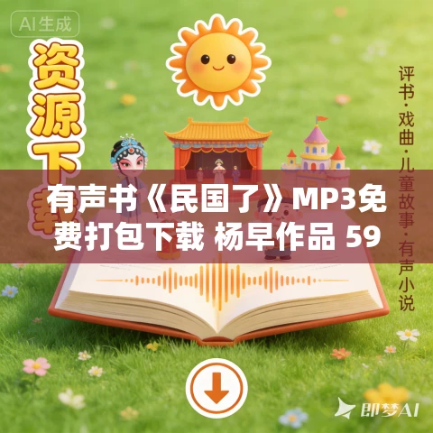 有声书《民国了》MP3免费打包下载 杨早作品 59集 晟焕播讲