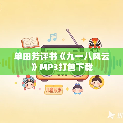 单田芳评书《九一八风云》MP3打包下载 单田芳评书《九一八风云》MP3打包下载