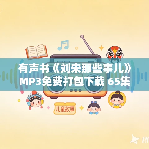有声书《刘宋那些事儿》MP3免费打包下载 65集