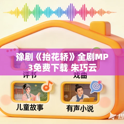 豫剧《抬花轿》全剧MP3免费下载 朱巧云 豫剧《抬花轿》全剧MP3免费下载 朱巧云