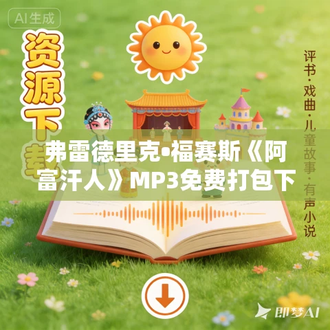 弗雷德里克•福赛斯《阿富汗人》MP3免费打包下载 41集 弗雷德里克•福赛斯《阿富汗人》MP3免费打包下载 41集