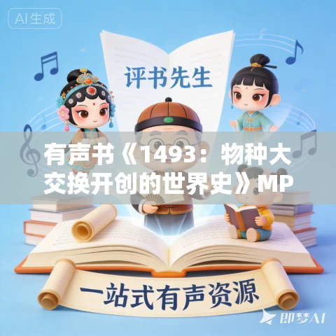 有声书《1493:物种大交换开创的世界史》MP3免费打包下载 查尔斯·曼恩作品 67集 有益播音 有声书《1493:物种大交换开创的世界史》MP3免费打包下载 查尔斯·曼恩作品 67集 有益播音