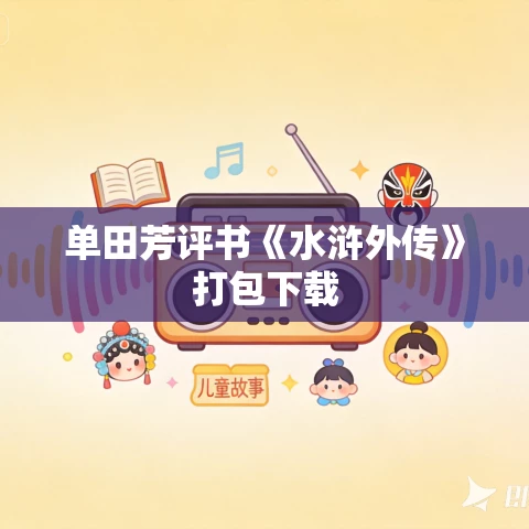 单田芳评书《水浒外传》打包下载 单田芳评书《水浒外传》打包下载