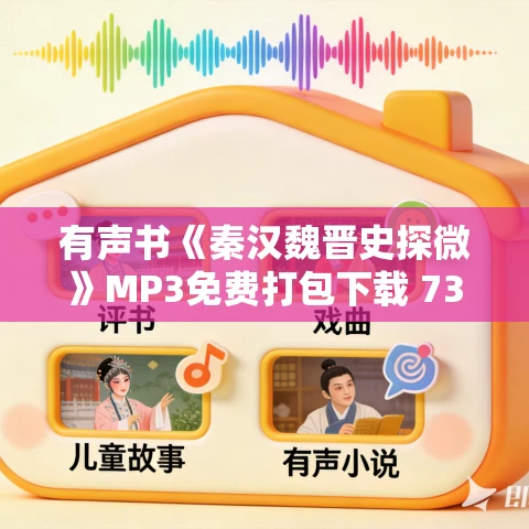 有声书《秦汉魏晋史探微》MP3免费打包下载 73集 田余庆作品