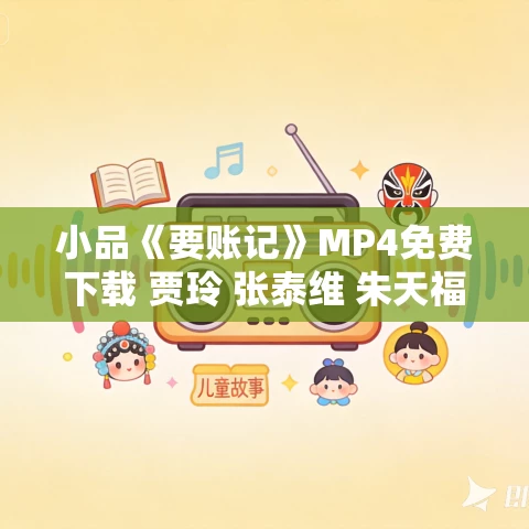 小品《要账记》MP4免费下载 贾玲 张泰维 朱天福