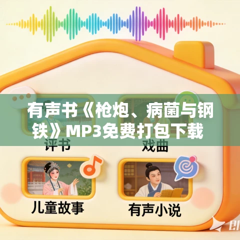 有声书《枪炮、病菌与钢铁》MP3免费打包下载 贾雷德·戴蒙德作品 127集 有益播音