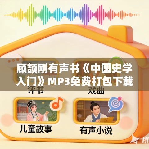 顾颉刚有声书《中国史学入门》MP3免费打包下载 26集