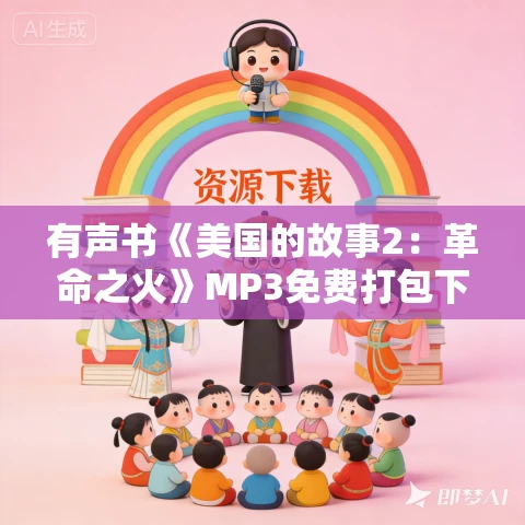 有声书《美国的故事2:革命之火》MP3免费打包下载 毕蓝作品 15集 有益播音 有声书《美国的故事2:革命之火》MP3免费打包下载 毕蓝作品 15集 有益播音