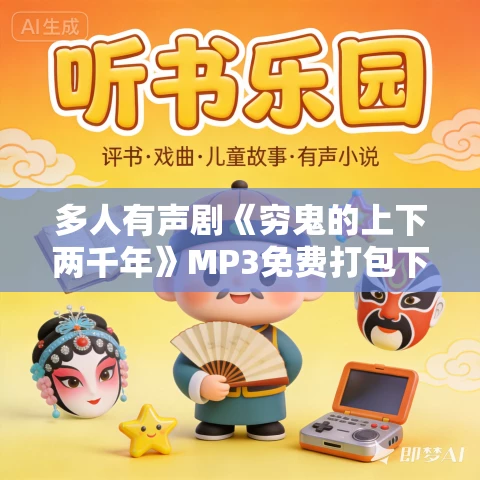 多人有声剧《穷鬼的上下两千年》MP3免费打包下载 全勇播讲 471集完结