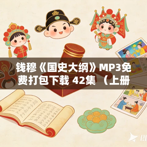 钱穆《国史大纲》MP3免费打包下载 42集 （上册）