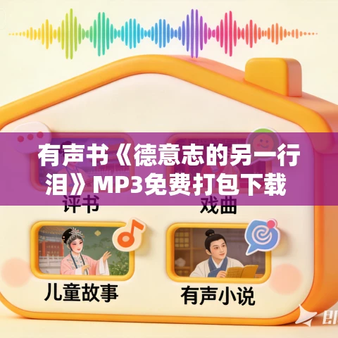 有声书《德意志的另一行泪》MP3免费打包下载 朱维毅作品 120集 晟焕播音