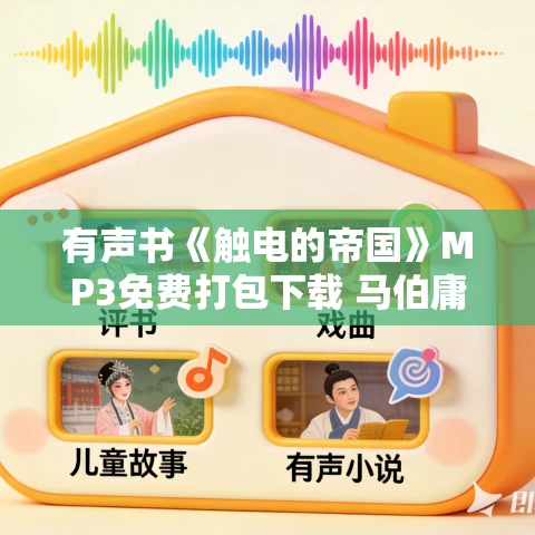 有声书《触电的帝国》MP3免费打包下载 马伯庸作品 24集 越泽播音 有声书《触电的帝国》MP3免费打包下载 马伯庸作品 24集 越泽播音