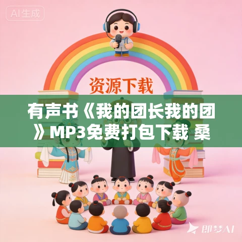 有声书《我的团长我的团》MP3免费打包下载 桑梓领衔演播 有声书《我的团长我的团》MP3免费打包下载 桑梓领衔演播