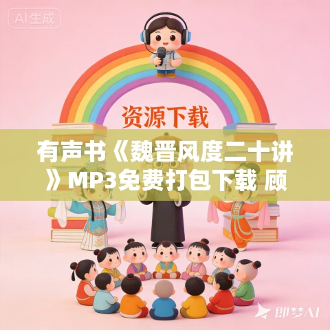 有声书《魏晋风度二十讲》MP3免费打包下载 顾农作品 12集 晟焕播音
