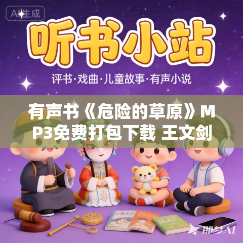 有声书《危险的草原》MP3免费打包下载 王文剑作品 27集 晨诵无声播音