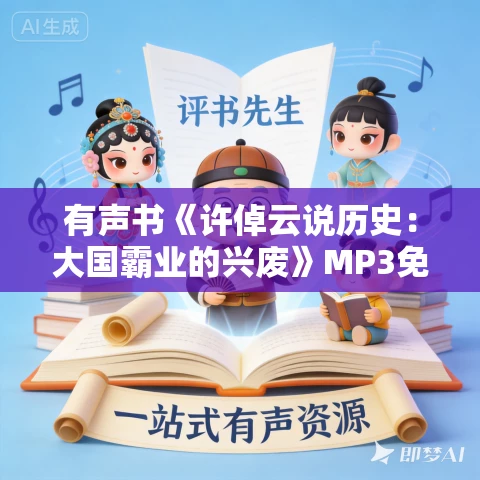 有声书《许倬云说历史：大国霸业的兴废》MP3免费打包下载 6集