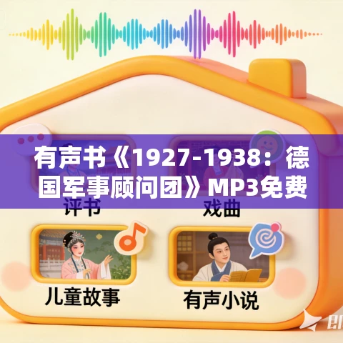有声书《1927-1938：德国军事顾问团》MP3免费打包下载 王晓华作品 61集 小胖播音