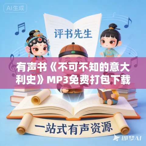 有声书《不可不知的意大利史》MP3免费打包下载 101集 兆阳播音