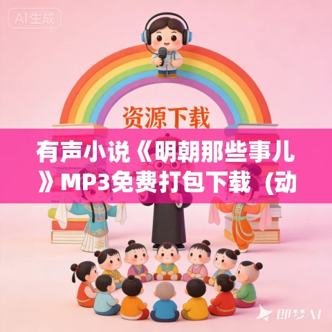有声小说《明朝那些事儿》MP3免费打包下载  (动画+音频+电子书合集) 当年明月